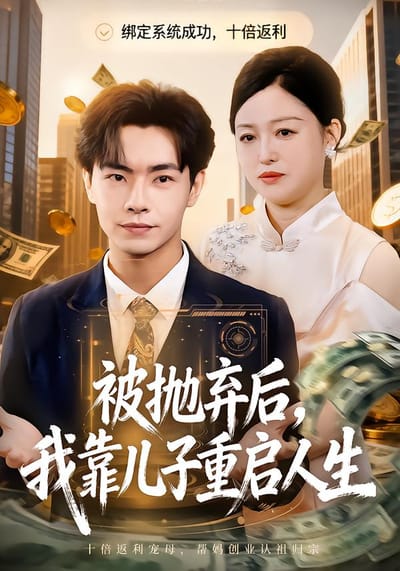被抛弃后，我靠儿子重启人生