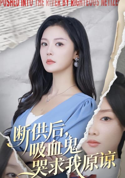 斷供後，吸血鬼哭求我原諒