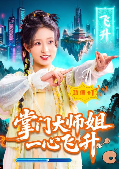 掌門大師姐一心飛昇