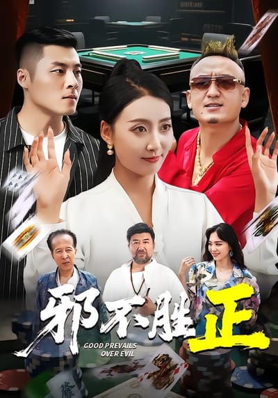 邪不勝正