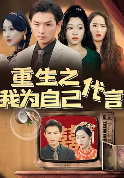 重生之我為自己代言