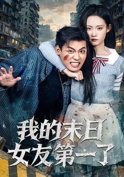 我的末日女友第一了