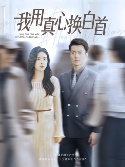 我用真心换白首