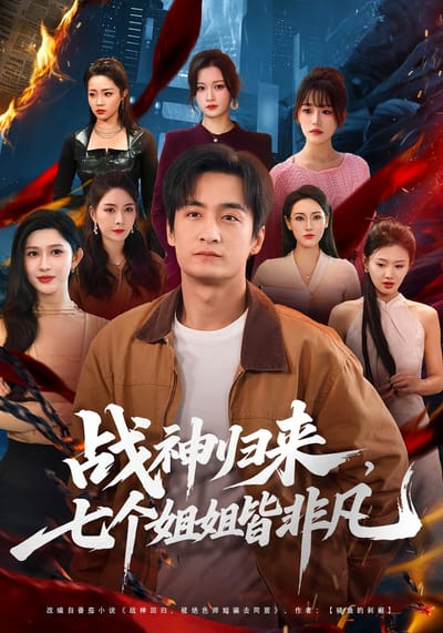 戰神歸來，七個姐姐皆非凡