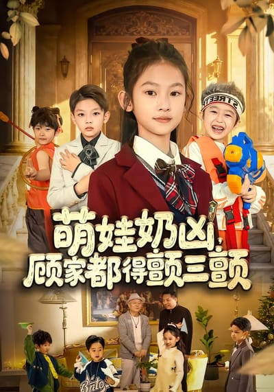 萌娃奶凶，顾家都得颤三颤