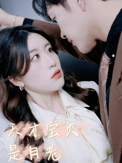 天才寶貝是月老