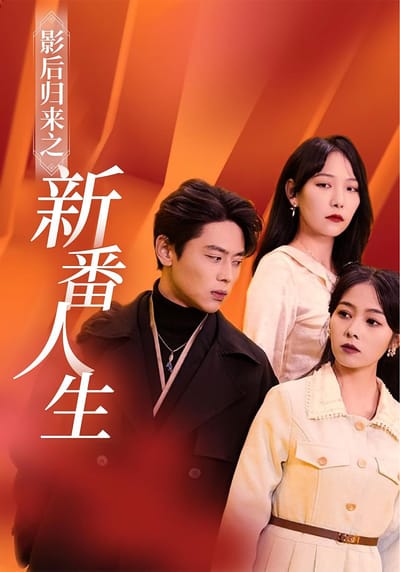 影后歸來之新番人生