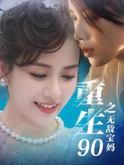 重生90之無敵寶媽