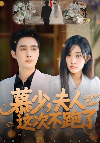 慕少，夫人這次不跑了