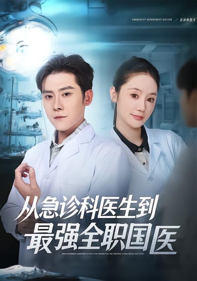 從急診科醫生到最強全職國醫