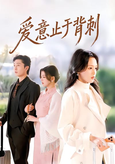 爱意止于背刺