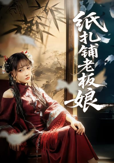 紙紮鋪老闆娘