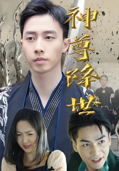 神尊降世
