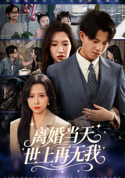 離婚當天，世上再無我