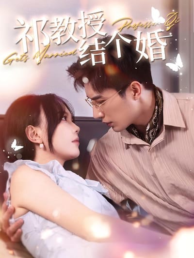 祁教授结个婚