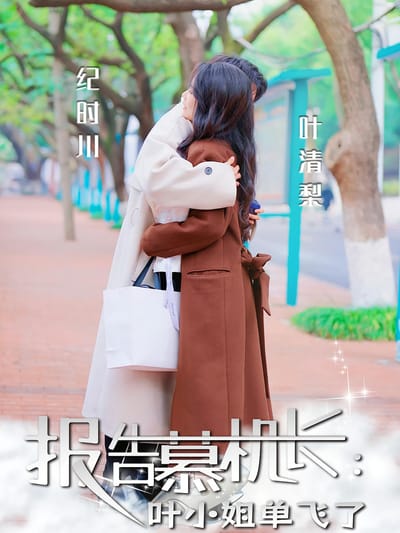 報告慕機長：葉小姐單飛了