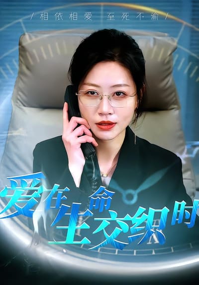 愛在生命交織時