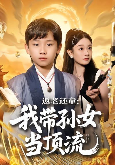 返老還童：我帶孫女當頂流