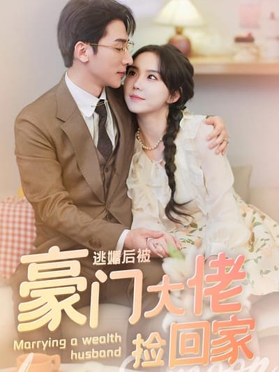 逃婚後被豪門大佬撿回家