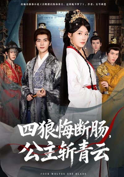 四狼悔斷腸，公主斬青雲