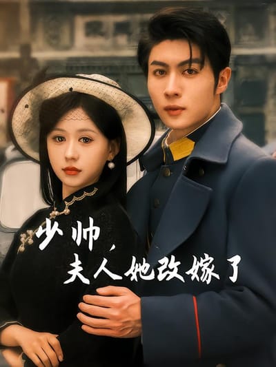 少帥，夫人她改嫁了