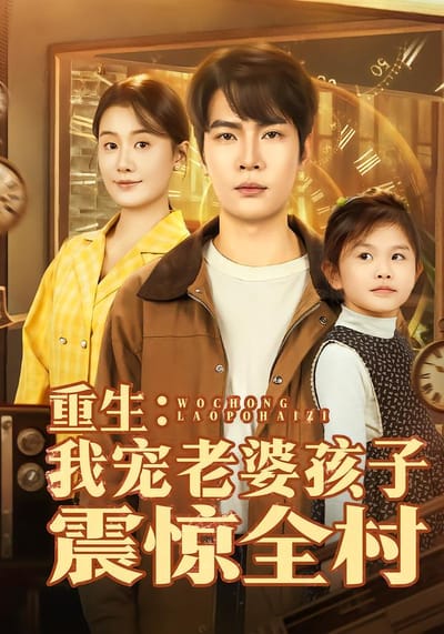 重生：我宠老婆孩子震惊全村