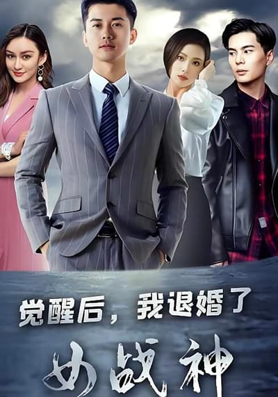 覺醒後，我退婚了女戰神