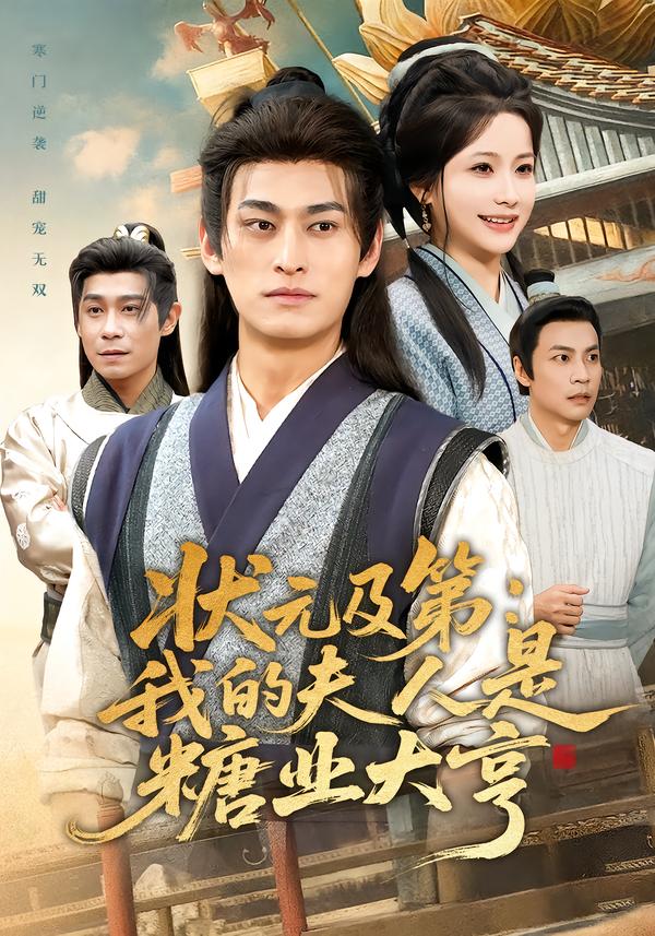 状元及第：我的夫人是糖业大亨