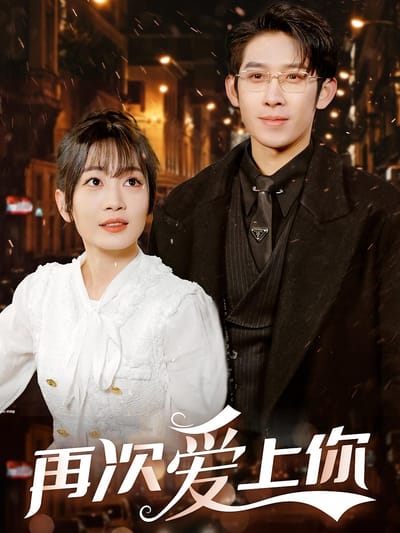 再次愛上你