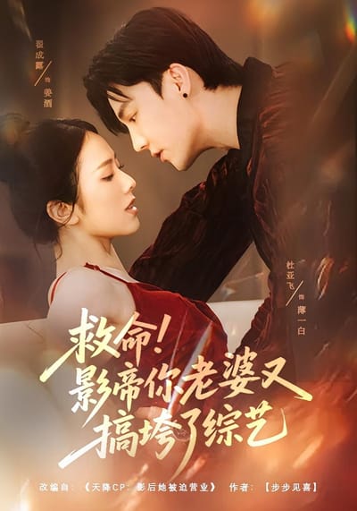 救命！影帝你老婆又搞垮了綜藝