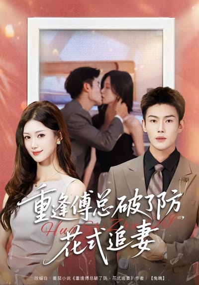 重逢傅总破了防，花式追妻