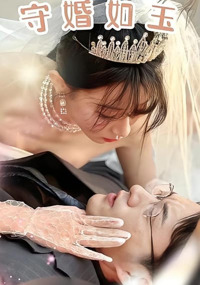 守婚如玉