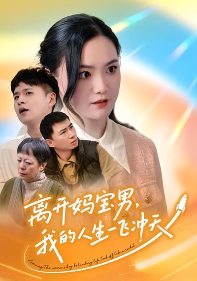 離開媽寶男，我的人生一飛沖天