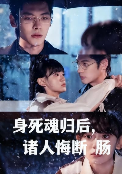 身死魂归后，诸人悔断肠