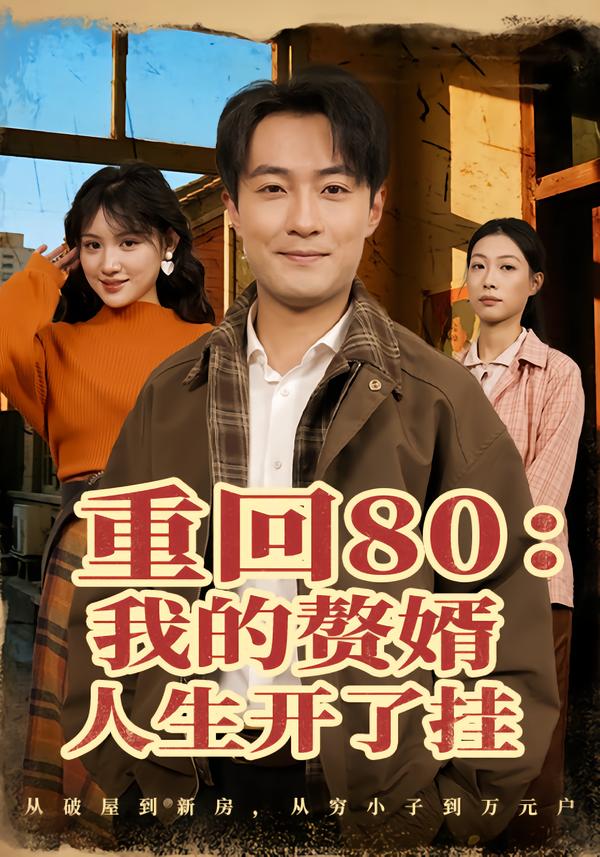 重回80：我的赘婿人生开了挂