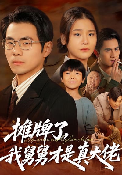攤牌了，我舅舅才是真大佬