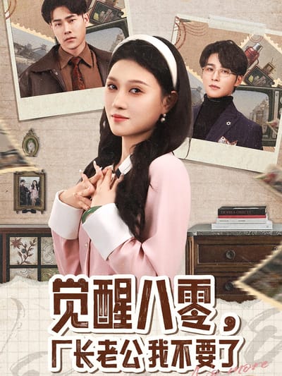 覺醒八零，廠長老公我不要了