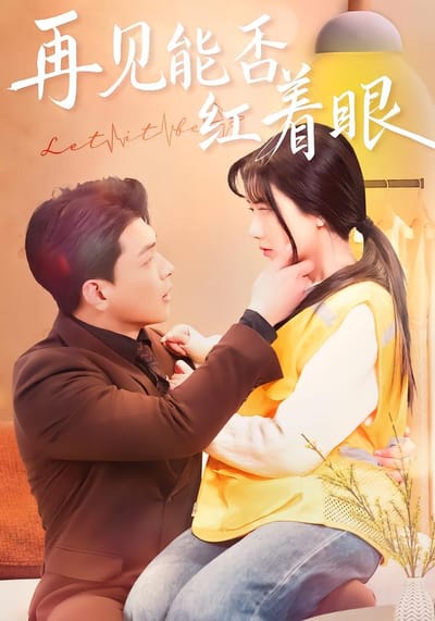 再見能否紅著眼