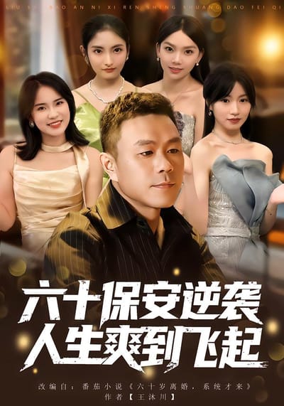 六十保安逆袭人生爽到飞起