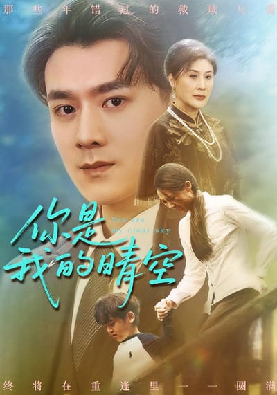 你是我的晴空