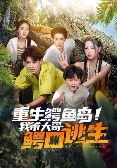 重生鳄鱼岛！我带大哥鳄口逃生