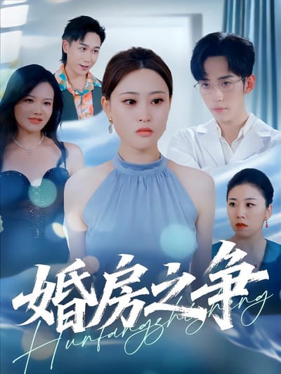 婚房之爭