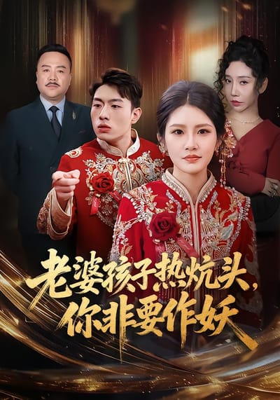 老婆孩子热炕头，你非要作妖