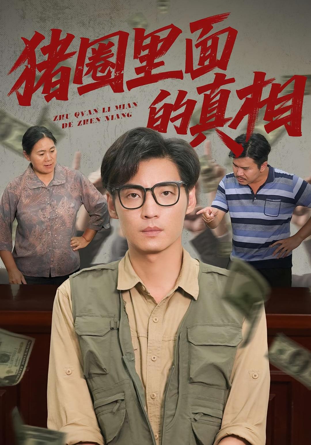 猪圈里面的真相