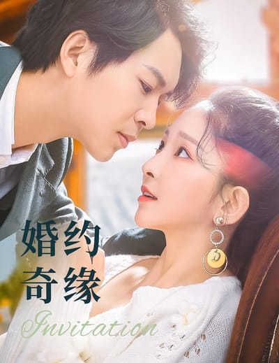 婚約奇緣