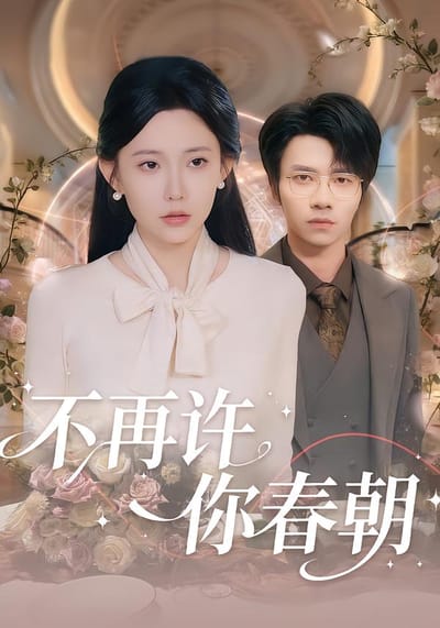 不再许你春朝