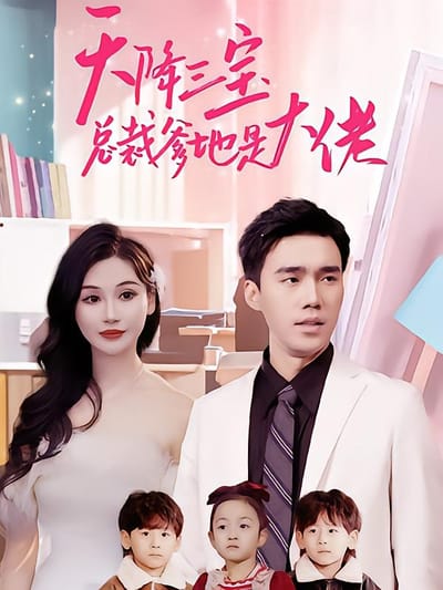 天降三宝总裁爹地是大佬