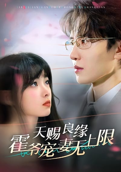 天赐良缘霍爷宠妻无上限