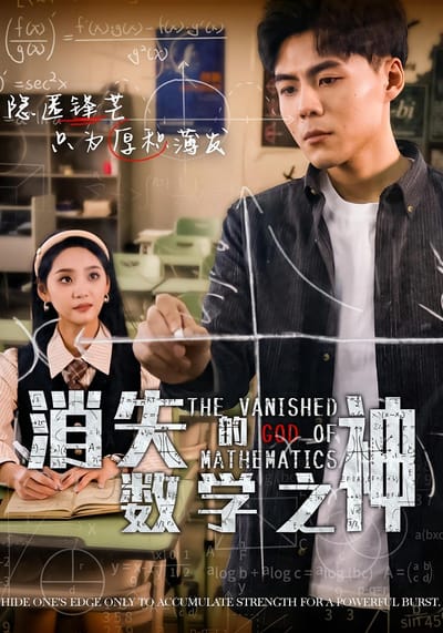 消失的數學之神