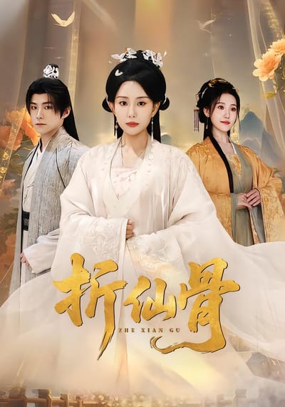 折仙骨